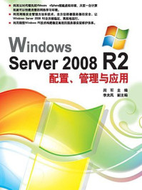 《Windows Server 2008 R2配置、管理与应用》-闵军