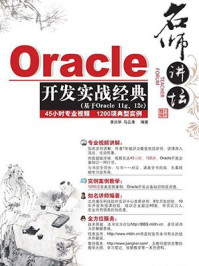 《名师讲坛：Oracle开发实战经典》-李兴华