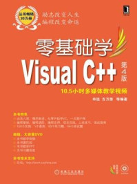 《零基础学VisualC++第4版（零基础学编程）》-古万荣