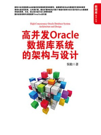 《高并发Oracle数据库系统的架构与设计》-侯松