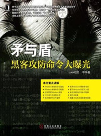 《矛与盾：黑客攻防命令大曝光》-awk暗月