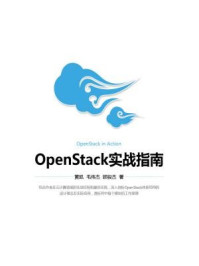 《OpenStack实战指南》-黄凯