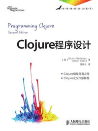 《Clojure程序设计》-拜卓,哈罗威