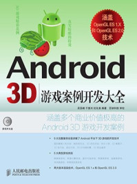 《Android 3D游戏案例开发大全》-吴亚峰