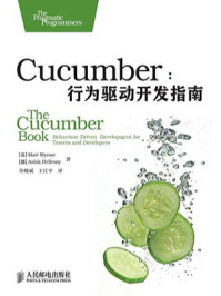 《Cucumber：行为驱动开发指南》-Matt Wynne,Aslak Hellesy