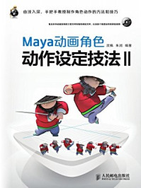 《Maya动画角色动作设定技法Ⅱ》-武枫