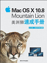 《Mac OS X 10.8 Mountain Lion 美洲狮速成手册》-王巧伶