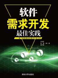 《软件需求开发最佳实践：基于模型驱动的需求开发过程》-于向东