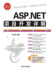 《ASP.NET项目开发详解》-朱元波