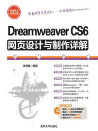 《Dreamweaver CS6网页设计与制作详解》-张明星