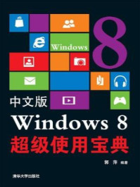 《中文版 Windows 8 超级使用宝典》-郭萍