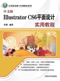 《中文版Illustrator CS6平面设计实用教程》-李静