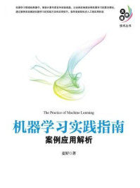 《机器学习实践指南：案例应用解析》-麦好