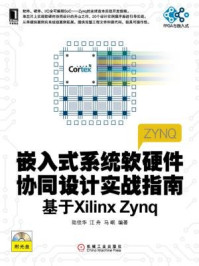 《嵌入式系统软硬件协同设计实战指南：基于Xilinx Zynq》-陆佳华