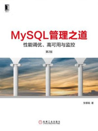 《MySQL管理之道：性能调优、高可用与监控》-贺春旸