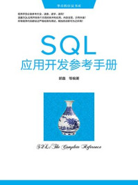 《SQL应用开发参考手册》-郭鑫