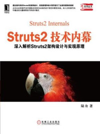 《Struts2技术内幕：深入解析Struts架构设计与实现原理》-陆舟