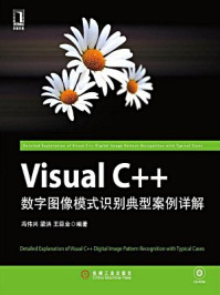 《Visual C++数字图像模式识别典型案例详解》-冯伟兴