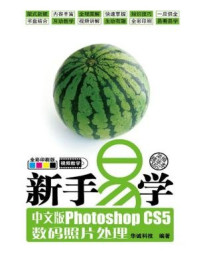 《新手易学：中文版Photoshop CS5数码照片处理》-华诚科技