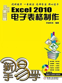 《新手易学：Excel 2010电子表格制作》-华诚科技