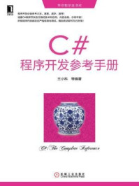 《C#程序开发参考手册》-王小科