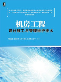 《机房工程设计施工与管理维护技术》-黎连业