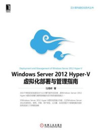 《Windows Server 2012 Hyper-V虚拟化部署与管理指南》-马博峰