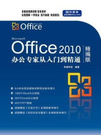 《Office 2010办公专家从入门到精通》-华诚科技
