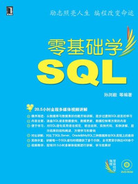 《零基础学SQL》-孙浏毅