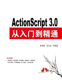 《ActionScript 3.0从入门到精通》-岳元亚