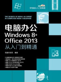 《电脑办公Windows 8+Office 2013从入门到精通》-恒盛杰资讯