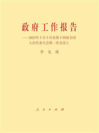 《政府工作报告——2023年3月5日在第十四届全国人民代表大会第一次会议上》-李克强