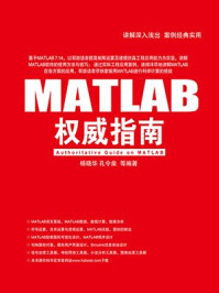 《MATLAB权威指南》-杨晓华