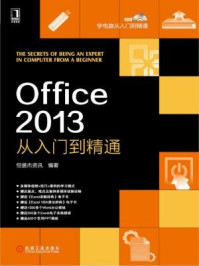 《Office 2013从入门到精通》-恒盛杰资讯