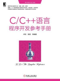 《C.C++语言程序开发参考手册》-李贺