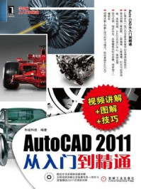 《AutoCAD 2011从入门到精通》-华诚科技