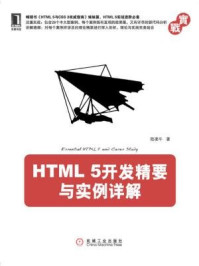 《HTML 5开发精要与实例详解》-陆凌牛