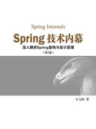 《Spring技术内幕：深入解析Spring架构与设计原理（第2版）》-计文柯