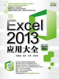 《Excel 2013应用大全》-胡鑫鑫