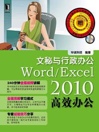 《Word.Excel 2010高效办公：文秘与行政办公》-华诚科技