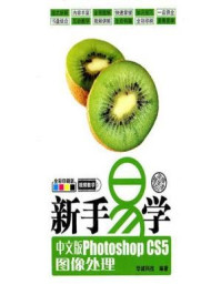 《新手易学：中文版Photoshop CS5图像处理》-华诚科技