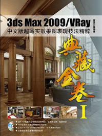 《典藏金卷1：3ds Max2009.VRay中文版超写实效果图表现技法精粹》-雷波