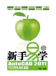 《新手易学：AutoCAD 2011绘图基础》-周静