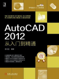 《AutoCAD 2012从入门到精通》-李杰臣