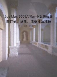 《3ds Max 2009VRay中文版效果图灯光、材质、渲染技法精粹》-雷波