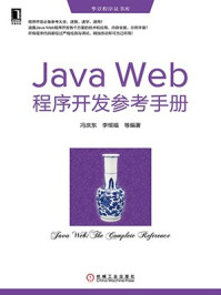 《Java Web程序开发参考手册》-冯庆东