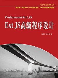 《Ext JS高级程序设计》-徐会生