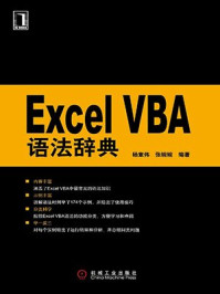 《Excel VBA语法辞典》-张婉婉