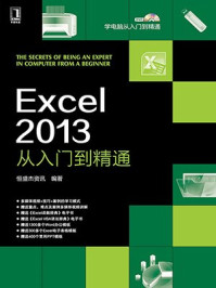 《Excel 2013从入门到精通》-恒盛杰资讯