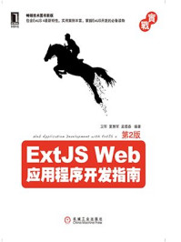 《ExtJS Web应用程序开发指南（第2版）》-孟腊春,夏慧军,卫军